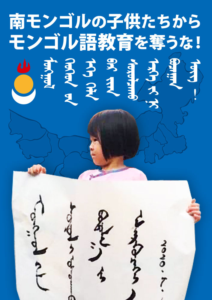 南モンゴルの子供たちからモンゴル語教育を奪うな！