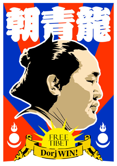 「朝青龍 Dorj WIN!」朝青龍応援 FREE TIBET プラカード