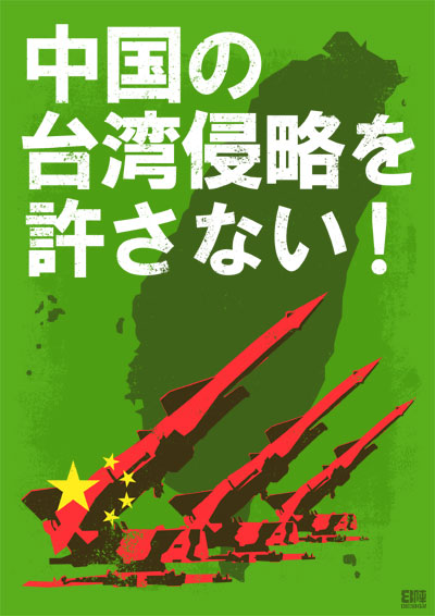 中国の台湾侵略を許さない！