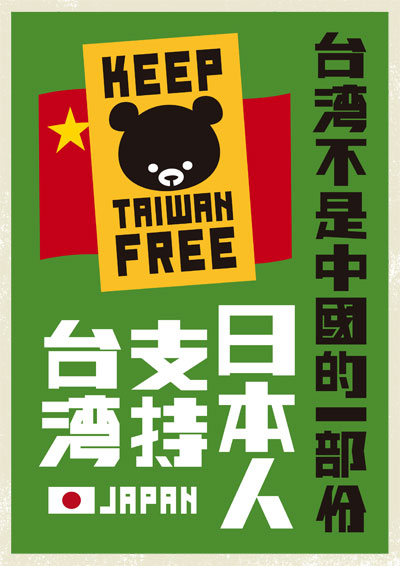 Keep Taiwan Free　日本人支持台湾