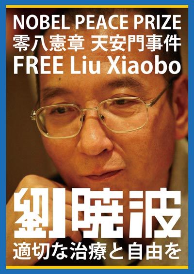FREE Liu Xiaobo「劉暁波」適切な治療と自由を！