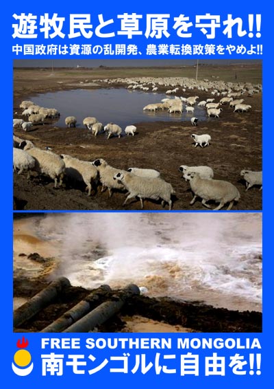 遊牧民と草原を守れ(2)中国政府は資源の乱開発、農業転換政策をやめよ！