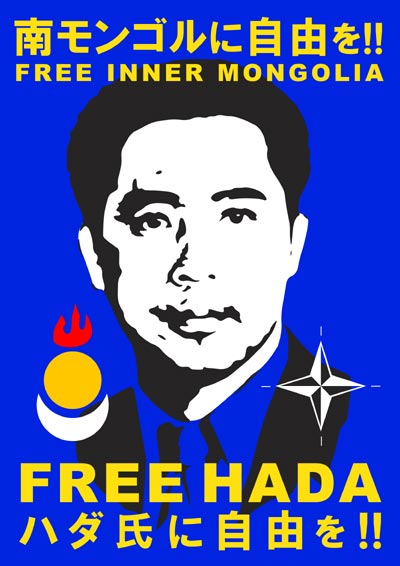 南モンゴルに自由を！ハダ氏に自由を！FREE INNER MONGOLIA FREE HADA