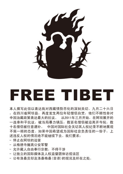 中国政府によるチベット人弾圧を即刻やめさせてください！（中国語）