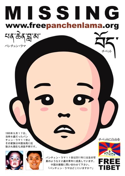 パンチェン・ラマ11世のポスター MISSING freepanchenlama.org