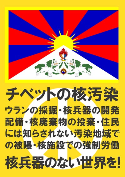 チベットの核汚染