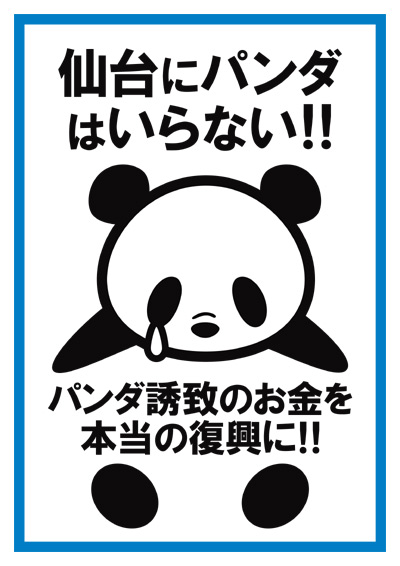 仙台にパンダはいらない！パンダ誘致のお金を本当の復興に！