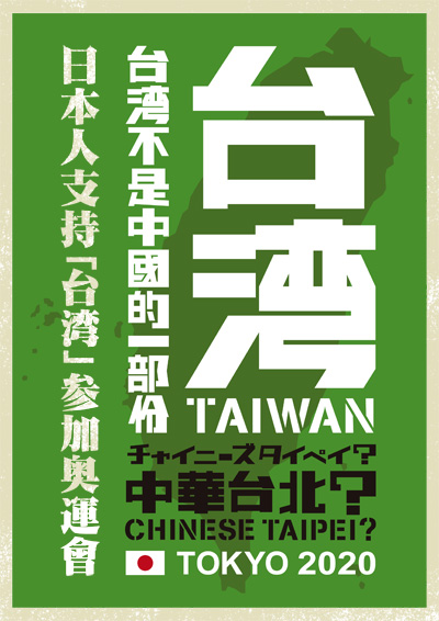 台湾不是中國的一部份 日本人支持「台湾」参加奥運會！