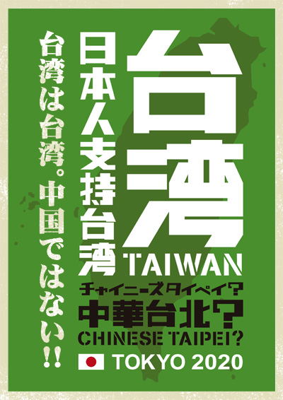 台湾は台湾。中国ではない！ 日本人支持「台湾」