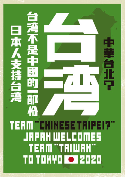 Team Chinese Taipei?　Japan welcomes team 