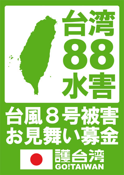台湾88水害 台風８号被害お見舞い募金