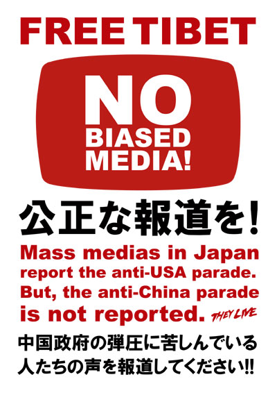 NO BIASED MEDIA!公正な報道を！中国政府の弾圧に苦しんでいる人たちの声を報道してください!!