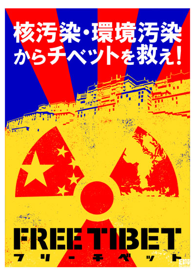 核汚染・環境汚染からチベットを救え！