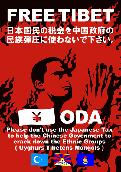 フリーチベット！ＯＤＡ 日本国民の税金を中国政府の民族弾圧に使わないで下さい。