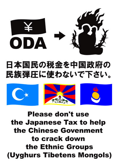 フリーチベット！日本国民の税金を中国政府の民族弾圧に使わないで下さい。