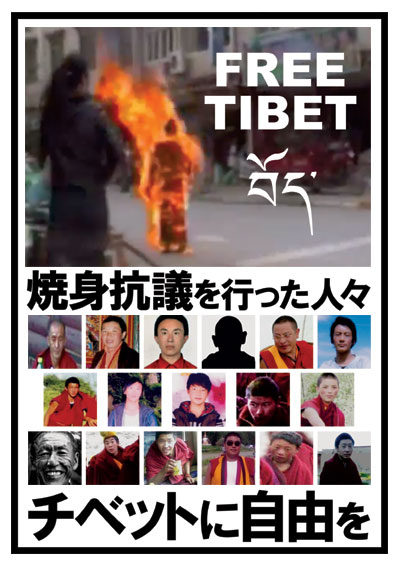 チベットに自由を 焼身抗議を行った人々