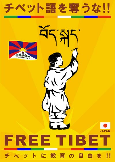 チベット語を奪うな!!チベットに教育の自由を!!FREE TIBET