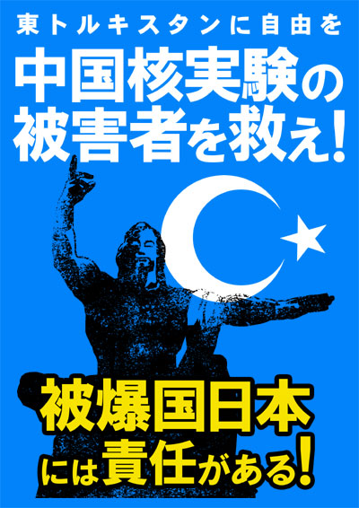 東トルキスタンに自由を 中国核実験の被害者を救え！被爆国日本には責任がある！