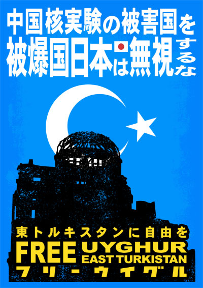 原爆ドーム。中国核実験の被害国を被爆国日本は無視するな。東トルキスタンに自由を。フリーウイグル。FREE UYGHUR FREE EAST TURKISTAN.