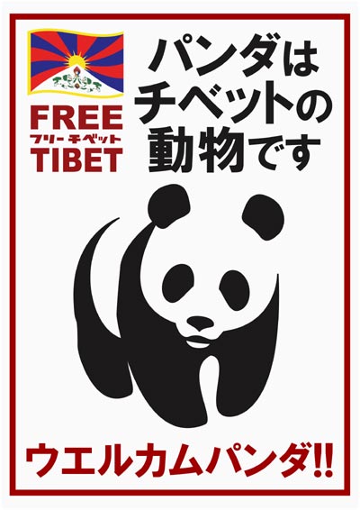 パンダはチベットの動物です！フリーチベット！FREE TIBET!!