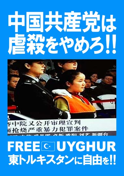 中国共産党は虐殺をやめろ！FREE UYGHUR 東トルキスタンに自由を！