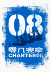 08憲章 - China's Charter 08