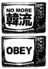 「NO MORE 韓流」「OBEY」のＴシャツアイロンプリント用デザイン