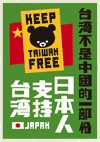 「Keep Taiwan Free　日本人支持台湾」台湾応援プラカードのデザイン