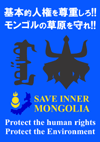 基本的人権を尊重しろ！モンゴルの草原を守れ！SAVE INNER MONGOLIA Protect the human rights.Protect the Environment.