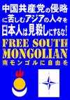 FREE SOUTH MONGOLIAN
