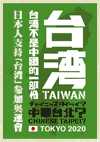 「台湾は中国ではない！チャイニーズタイペイ？」改訂版