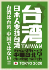 「台湾は中国ではない！チャイニーズタイペイ？」改訂版
