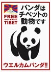 ウェルカムパンダ！パンダはチベットの動物です！フリーチベット！FREE TIBET!!